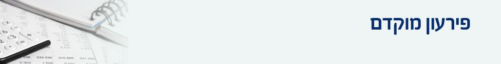 פירעון מוקדם