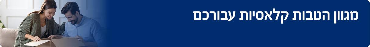 מגוון הטבות קלאסיות עבורכם 