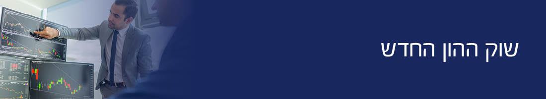 שוק ההון החדש