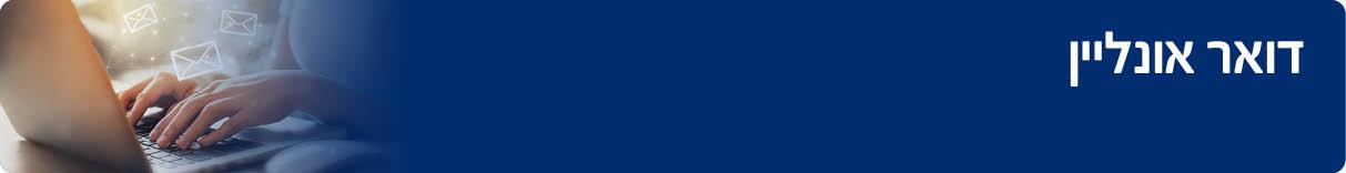 דואר אונליין