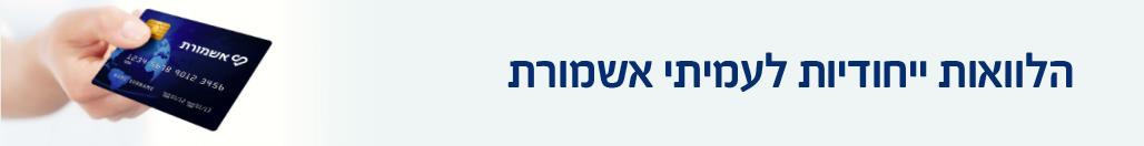 הלוואות לעמיתי אשמורת 