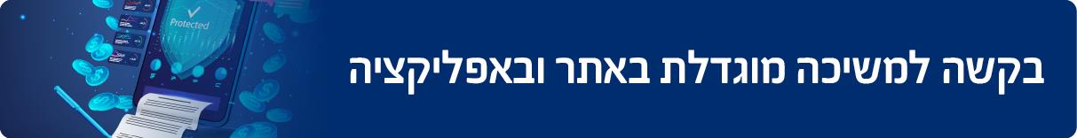 בקשה למשיכה מוגדלת באתר ובאפליקציה