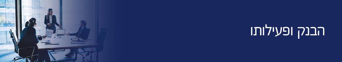 הבנק ופעילותו 