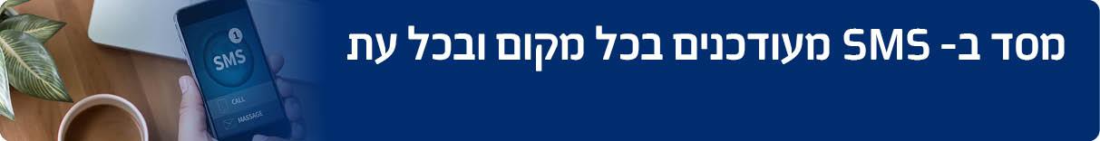 מסד בסמס מעודכנים בכל מקום ובכל עת