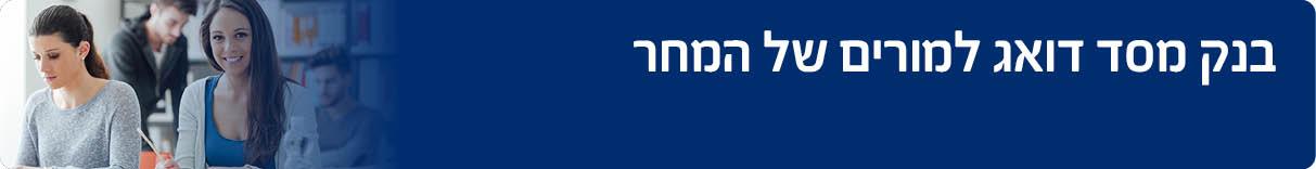 בנק מסד דואג למורים של המחר 