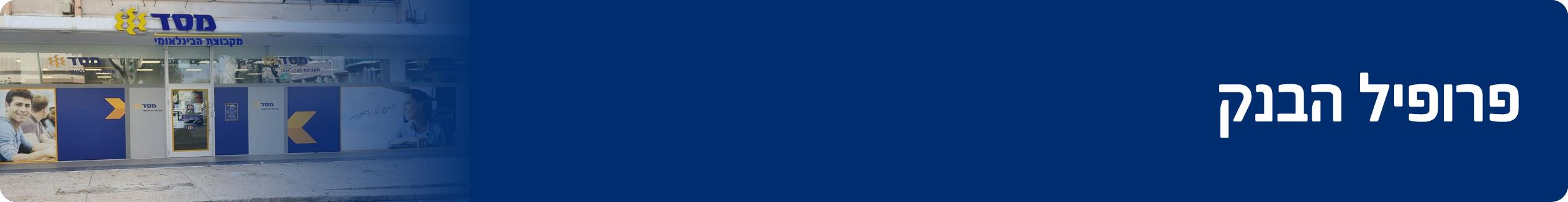 פרופיל הבנק