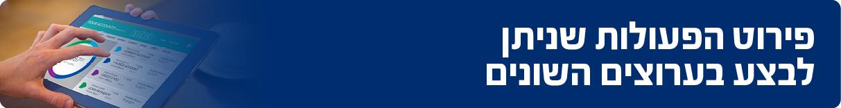 פירוט הפעולות בערוצים השונים