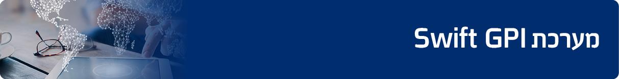 מערכת SWIFT GPI