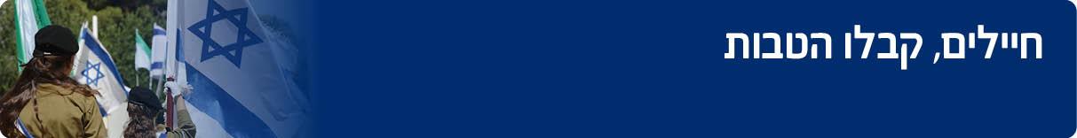 חיילים, קבלו הטבות