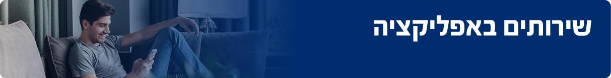 280 11032625011 Banner Sherutim Baaplikatzia2
