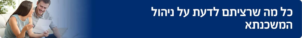 ניהול המשכנתא 