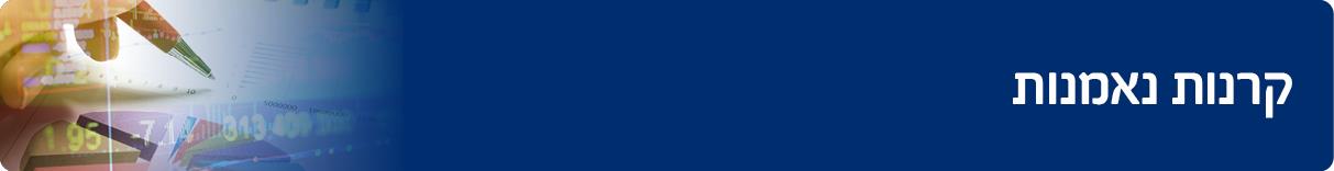 קרנות נאמנות