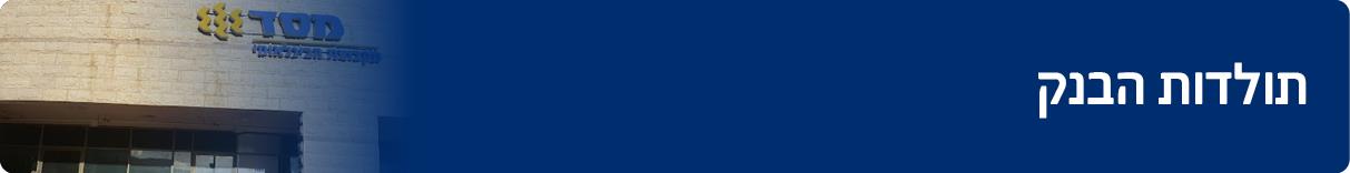 תולדות הבנק