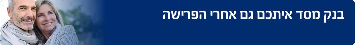 בנק מסד איתכם גם אחרי הפרישה 