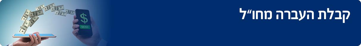 קבלת העברה מחו