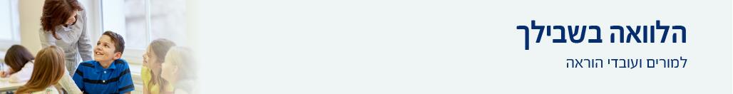 הלוואה בשבילך למורים ועובדי הוראה