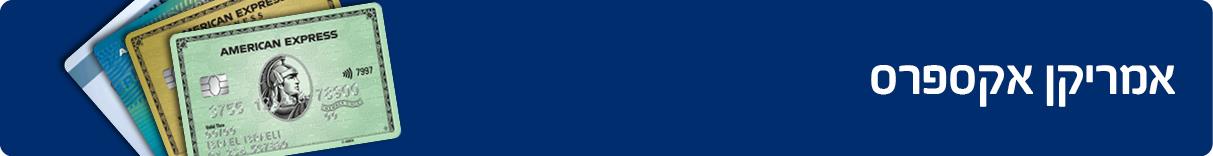 אמריקן אקספרס