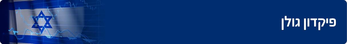 פיקדון גולן