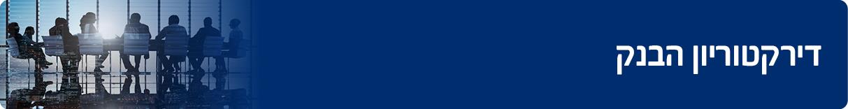 דירקטוריון הבנק