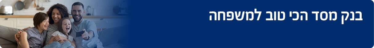 בנק מסד הכי טוב למשפחה