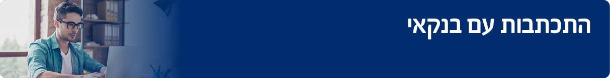 התכתבות עם בנקאי 