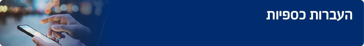 העברות כספיות 