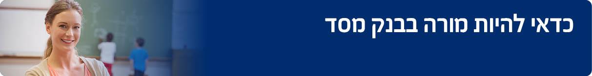 כדאי להיות מורה בבנק מסד