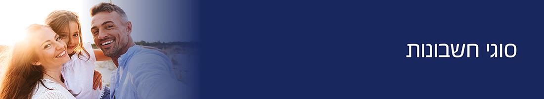 סוגי חשבונות