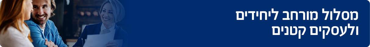 מסלול מורחב ליחידים ולעסקים קטנים