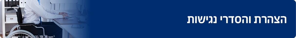 הצהרת נגישות 