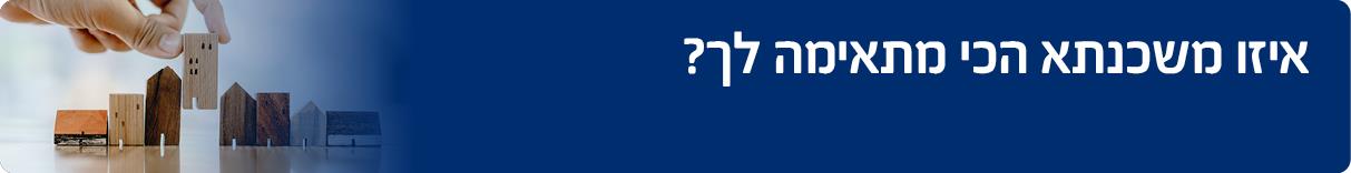 איזו משכנתא ?