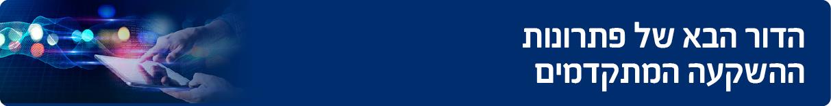 הדור הבא של פתרונות ההשקעה המתקדמים