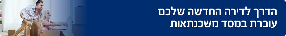 הדרך לדירה חדשה 