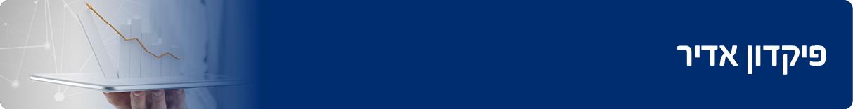 פיקדון אדיר 