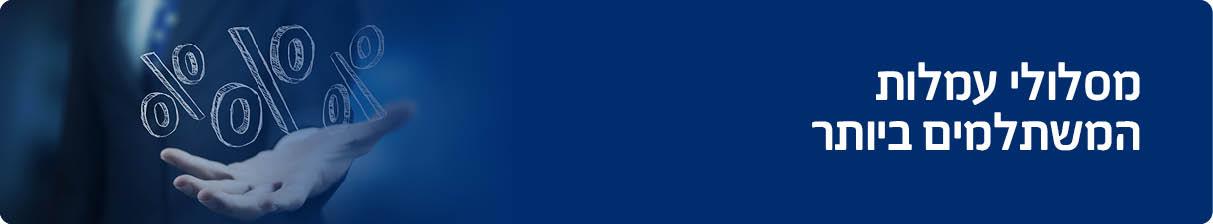 מסלולי עמלות 