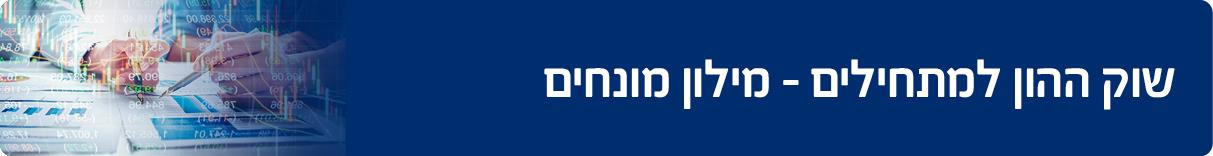 שוק ההון למתחילים - מילון מונחים