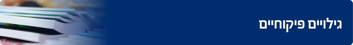 גילויים פיקוחיים