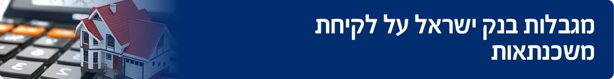 מגבלות בנק ישראל 
