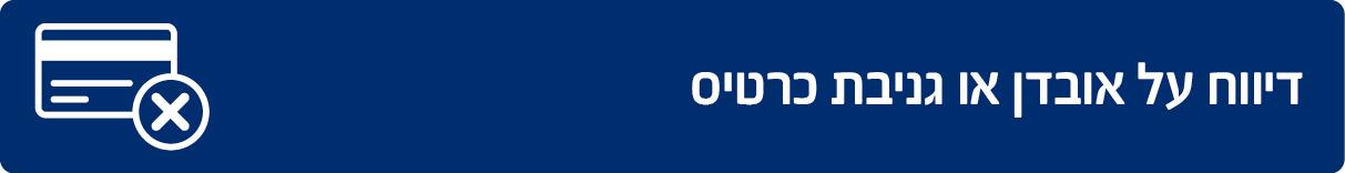 דיווח על אובדן או גניבת כרטיס