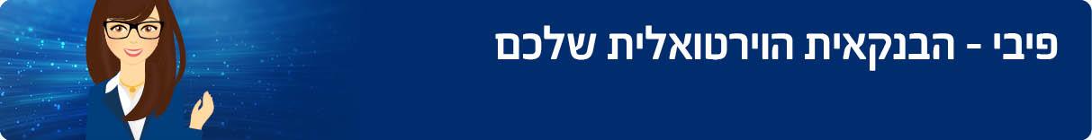 פיבי - הבנקאית הוירטואלית שלכם 