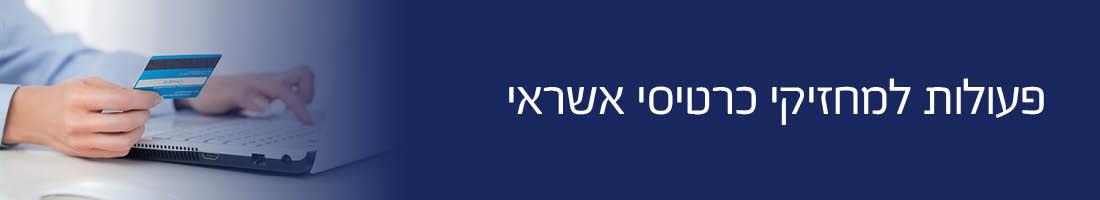 פעולות למחזיקי כרטיסי אשראי