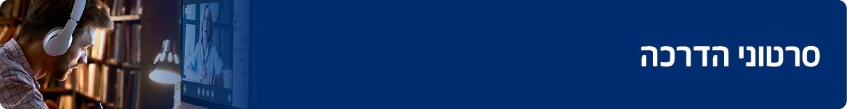 סרטוני הדרכה 