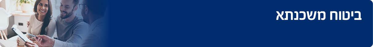 ביטוח משכנתא