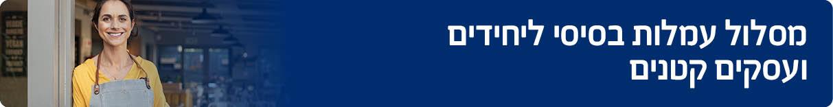 מסלול עמלות בסיסי ליחידים ועסקים קטנים