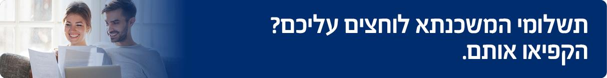 הקפאת תשלומי משכנתא