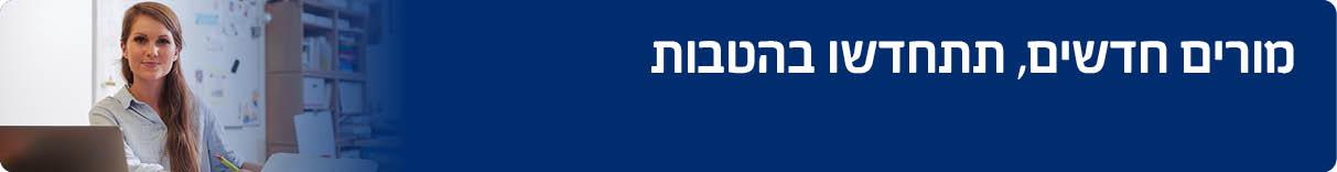 מורים חדשים, תתחדשו בהטבות 