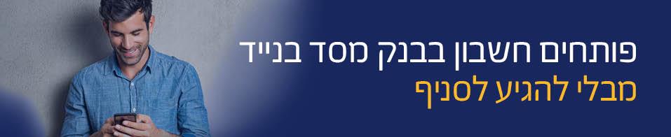 פותחים חשבון בבנק מסד בנייד מבלי להגיע לסניף 