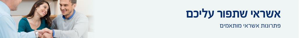 פתרונות אשראי מותאמים