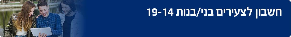 חשבון לצעירים בני/בנות 19-14