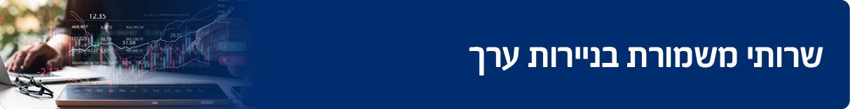 שרותי משמורת בניירות ערך